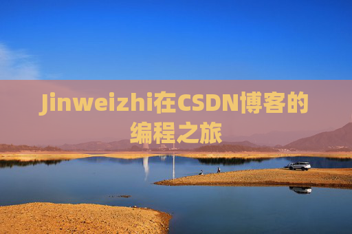 Jinweizhi在CSDN博客的编程之旅